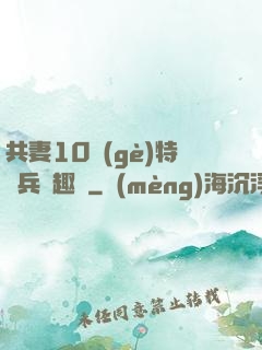 共妻10個(gè)特種兵筆趣閣