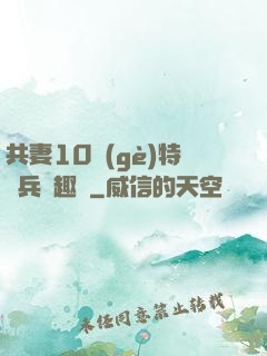 共妻10個(gè)特種兵筆趣閣