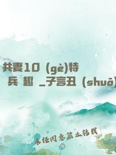 共妻10個(gè)特種兵筆趣閣