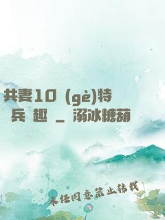 共妻10個(gè)特種兵筆趣閣