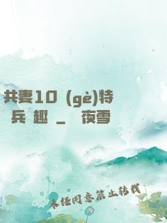 共妻10個(gè)特種兵筆趣閣