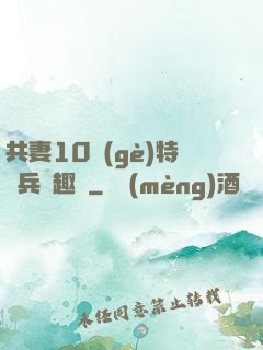 共妻10個(gè)特種兵筆趣閣