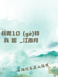 共妻10個(gè)特種兵筆趣閣