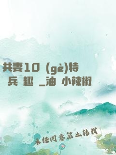共妻10個(gè)特種兵筆趣閣