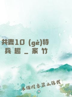 共妻10個(gè)特種兵筆趣閣