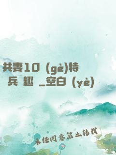 共妻10個(gè)特種兵筆趣閣