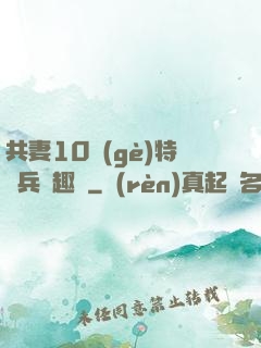 共妻10個(gè)特種兵筆趣閣