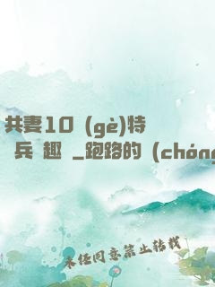 共妻10個(gè)特種兵筆趣閣