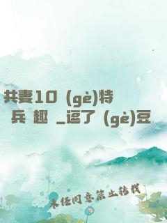 共妻10個(gè)特種兵筆趣閣