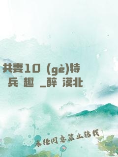 共妻10個(gè)特種兵筆趣閣