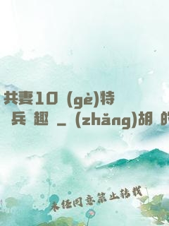 共妻10個(gè)特種兵筆趣閣