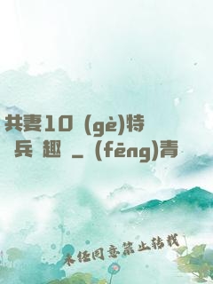 共妻10個(gè)特種兵筆趣閣