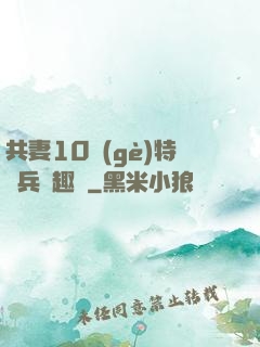 共妻10個(gè)特種兵筆趣閣