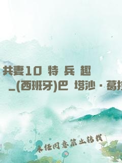 共妻10個特種兵筆趣閣