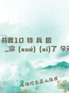 共妻10個特種兵筆趣閣