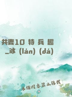 共妻10個特種兵筆趣閣