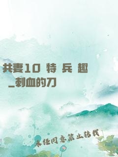 共妻10個特種兵筆趣閣