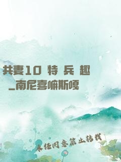 共妻10個特種兵筆趣閣