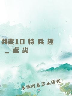 共妻10個特種兵筆趣閣