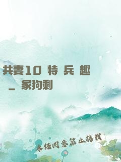 共妻10個特種兵筆趣閣