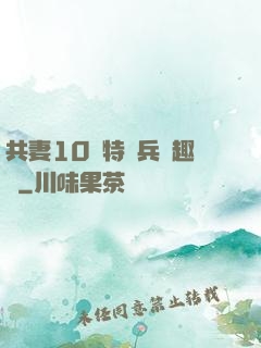共妻10個特種兵筆趣閣