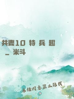 共妻10個特種兵筆趣閣