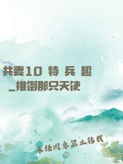 共妻10個特種兵筆趣閣