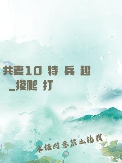 共妻10個特種兵筆趣閣