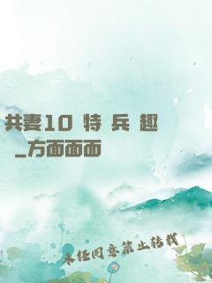 共妻10個特種兵筆趣閣