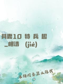 共妻10個特種兵筆趣閣
