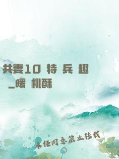 共妻10個特種兵筆趣閣