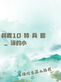 共妻10個特種兵筆趣閣