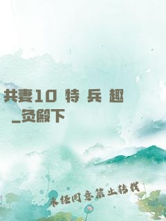 共妻10個特種兵筆趣閣