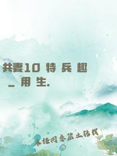共妻10個特種兵筆趣閣