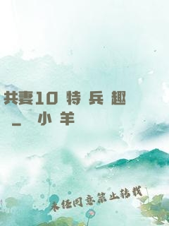 共妻10個特種兵筆趣閣