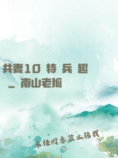 共妻10個特種兵筆趣閣
