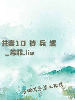 共妻10個特種兵筆趣閣