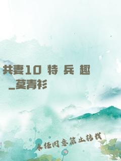 共妻10個特種兵筆趣閣