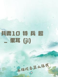 共妻10個特種兵筆趣閣