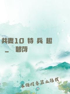 共妻10個特種兵筆趣閣