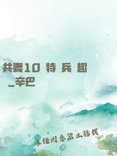 共妻10個特種兵筆趣閣
