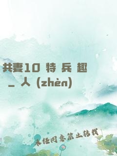 共妻10個特種兵筆趣閣