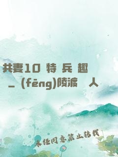 共妻10個特種兵筆趣閣