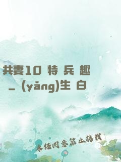 共妻10個特種兵筆趣閣