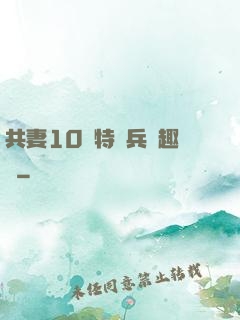 共妻10個特種兵筆趣閣
