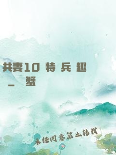 共妻10個特種兵筆趣閣