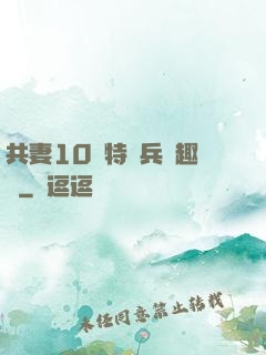 共妻10個特種兵筆趣閣
