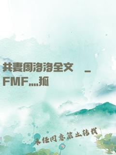 共妻周洛洛全文閱讀