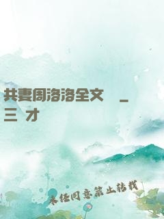 共妻周洛洛全文閱讀