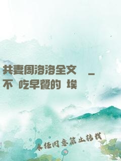 共妻周洛洛全文閱讀